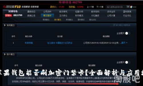 : 苹果钱包能否刷加密门禁卡？全面解析与应用场景