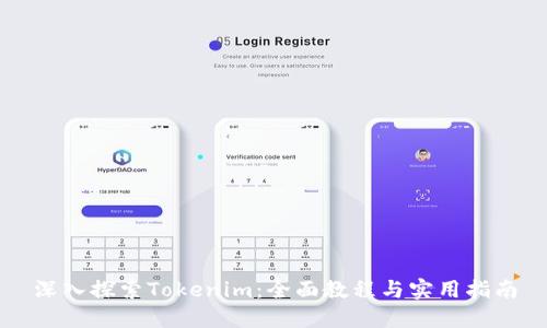 深入探索Tokenim：全面教程与实用指南