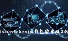  全面解析：tokentokenim钱包安卓版2的功能与优势