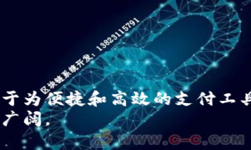 

数字钱包二类和四类编号：什么是，如何选择，以及它们的作用

数字钱包, 二类钱包, 四类钱包, 支付安全, 钱包编制/guanjianci

数字钱包的基本概念
随着科技的进步和互联网的快速发展，数字钱包已经成为现代人生活中不可或缺的一部分。数字钱包是一种线上钱包，允许用户存储数字货币或货币的电子形式，使得支付、转账和接收变得更加方便快捷。
数字钱包有多种类型，其中最为常见的就是二类和四类钱包。它们在功能、管理和服务上的区别，使得用户在选择时需要谨慎考虑自身需求和使用场景。

什么是二类数字钱包?
二类数字钱包主要是指无须用户提供实名信息即可使用的电子钱包。这类钱包的特点是，用户在进行交易时不会被要求提供详细的身份信息，操作较为便捷。这种钱包通常适用于较小金额的支付，比如日常购物、零星转账等。
二类钱包的使用门槛较低，通常允许用户充值和提现，但限额相对严格，一般会根据支付机构的规定设定用户单日及单年的交易限额。这种类型的钱包非常适合个人用户，特别是那些不频繁进行大额交易的人群。

什么是四类数字钱包?
与二类钱包相比，四类数字钱包更加复杂，通常需要用户进行实名注册和身份验证。这种钱包通常适用于资产管理较多的用户，具备较高的安全性和保障措施。四类钱包也通常会在交易金额上提供更高的限制，适合用于大额转账、投资和资产管理等场景。
虽然四类钱包更为安全且功能丰富，但也相对来说门槛较高。用户在使用之前需要提供身份证明，经过审核后才能使用其全部功能。这使得四类钱包在交易的便利性上相对二类钱包有一定的牺牲，但对于大额交易和资产安全防护而言，这是一个必要的过程。

二类和四类钱包的主要区别
尽管二类和四类数字钱包都具有支付和存储功能，但在多个方面存在明显的区别：
ul
listrong实名制/strong：二类钱包常常不需要用户提供实名信息，而四类钱包则必须填写详细的身份信息并进行验证。/li
listrong交易限额/strong：二类钱包的交易限额相对较低，而四类钱包则可以支持更大金额的交易。/li
listrong使用场景/strong：二类钱包更适合日常小额支付，而四类钱包则适合大型交易、投资及财务管理。/li
listrong安全性/strong：四类钱包通常提供更高的安全性，具备多重身份验证机制，而二类钱包的安全性相对较低。/li
/ul

如何选择适合自己的数字钱包
在选择数字钱包时，用户应该根据自身需求，考虑以下几个方面：
ul
listrong使用频率/strong：如果您仅仅是为了小额支付，选择二类数字钱包会更加方便。如果需要进行大额资金交易，则四类钱包则更为合适。/li
listrong安全性需求/strong：如果您对资金安全有更高要求，选择支持多重验证的四类钱包会是一个明智的选择。/li
listrong操作习惯/strong：如果您不喜欢繁琐的实名认证流程，二类钱包能够为您提供更简便的使用体验。/li
/ul

数字钱包的安全隐患及对策
尽管数字钱包提供了方便的支付体验，但也存在一些潜在的安全隐患。例如，用户可能面临账户被盗、信息泄露或欺诈操作等风险。
为了提高安全性，用户可以采取以下措施：
ul
listrong启用二次验证/strong：选择支持手机验证码或指纹识别的数字钱包提高账户安全。/li
listrong保持软件更新/strong：及时更新钱包软件，确保应用最具备最新的安全防护。/li
listrong定期检查账户活动/strong：定期查看交易记录和账户活动，确认是否有异常操作。/li
/ul

数字钱包的未来发展趋势
随着数字化经济的发展，数字钱包的市场在不断增长。未来，数字钱包的发展可能会表现出以下几大趋势：
ul
listrong全面数字化支付/strong：未来更多传统支付手段将被数字化钱包取代，数字钱包转账和支付将会更加普及。/li
listrong金融科技创新/strong：利用区块链和智能合约等技术，数字钱包的功能将进一步丰富，用户体验进一步提升。/li
listrong全球化发展/strong：随着跨境交易的增加，数字钱包将逐步实现全球范围内的支付服务。/li
/ul

六个可能相关的问题

1. 数字钱包的使用有哪些法律限制？
在使用数字钱包时，用户需了解相关国家和地区的法律法规。一般来说，数字钱包作为支付工具，必须遵守以下几个方面的法律限制：
ul
listrong实名制要求/strong：某些国家要求数字钱包用户提供实名信息，必须通过身份验证才能使用四类钱包。/li
listrong资金安全/strong：支付机构需要确保资金的安全性，用户在选择数字钱包时应查看该钱包是否受金融监管。/li
listrong反洗钱政策/strong：许多国家推行反洗钱法规，要求支付机构监控大额交易并制定相应政策。/li
/ul
用户在选择和使用数字钱包时，需要确保其合规，避免因不了解法律规定而导致的潜在损失。

2. 数字钱包的费率和费用有哪些？
使用数字钱包可能涉及多种费用。例如：
ul
listrong充值费用/strong：部分平台在充值时会收取一定比例的费用。/li
listrong提现费用/strong：将资金从数字钱包提取至银行卡或者其他账户时，也可能产生提现费用。/li
listrong交易费用/strong：在进行支付或转账时，一些钱包可能会收取小额的交易费。/li
/ul
用户在选择数字钱包时，应仔细查看其费用政策，避免被隐藏费用影响体验和资金。

3. 如何保护我的数字钱包安全？
保护数字钱包的安全至关重要，用户可以采取以下措施：
ul
listrong使用复杂的密码/strong：选择不易被猜测的密码并定期更换。/li
listrong二次验证/strong：启用二次验证以提升账户安全。/li
listrong不在公共网络中使用/strong：在公共网络上尽量避免进行敏感操作，降低被攻击的风险。/li
/ul
通过这些措施，用户可以大大降低数字钱包被盗或被攻击的风险，确保自身资金的安全。

4. 二类和四类钱包中哪种更好？
这取决于用户的具体需求。如果用户仅需进行小额日常交易，二类钱包则更加便捷；而对于需要处理大额资金的用户，四类钱包提供了更高的安全性和功能。因此，用户在选择时需明确自身用途，以选择适合自己的钱包类型。

5. 数字钱包将如何影响未来的支付方式？
数字钱包已逐渐影响支付方式的变革，预计未来将出现以下趋势：
ul
listrong更便捷的支付体验/strong：数字钱包将使线上和线下支付更为顺畅，消费者将享受到更方便的支付体验。/li
listrong安全性提升/strong：随着技术的进步，数字钱包的安全保护技术也将不断提升。/li
listrong全球无界支付/strong：数字钱包将使跨国支付变得更加容易，未来将呈现更为开放的支付生态环境。/li
/ul
因而，数字钱包的普及与发展将深刻地改变支付方式及用户体验。

6. 数据显现数字钱包的使用变化趋势吗？
数据表明，随着技术的发展和消费者习惯的变化，数字钱包的使用量持续攀升。尤其是在年轻一代用户中，他们倾向于为便捷和高效的支付工具付费。越来越多的商家开始接受数字钱包作为支付方式，形成良好的生态循环。
此外，随着金融科技的不断创新，数据还显示出数字钱包在功能、用户体验和团队创新等方面不断变革，前景将更加广阔。

通过上述各个问题详细介绍了数字钱包尤其是二类和四类的钱包特点和应用场景，希望能够帮助用户在选择和使用过程中做出明智的决策。