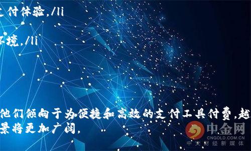 

数字钱包二类和四类编号：什么是，如何选择，以及它们的作用

数字钱包, 二类钱包, 四类钱包, 支付安全, 钱包编制/guanjianci

数字钱包的基本概念
随着科技的进步和互联网的快速发展，数字钱包已经成为现代人生活中不可或缺的一部分。数字钱包是一种线上钱包，允许用户存储数字货币或货币的电子形式，使得支付、转账和接收变得更加方便快捷。
数字钱包有多种类型，其中最为常见的就是二类和四类钱包。它们在功能、管理和服务上的区别，使得用户在选择时需要谨慎考虑自身需求和使用场景。

什么是二类数字钱包?
二类数字钱包主要是指无须用户提供实名信息即可使用的电子钱包。这类钱包的特点是，用户在进行交易时不会被要求提供详细的身份信息，操作较为便捷。这种钱包通常适用于较小金额的支付，比如日常购物、零星转账等。
二类钱包的使用门槛较低，通常允许用户充值和提现，但限额相对严格，一般会根据支付机构的规定设定用户单日及单年的交易限额。这种类型的钱包非常适合个人用户，特别是那些不频繁进行大额交易的人群。

什么是四类数字钱包?
与二类钱包相比，四类数字钱包更加复杂，通常需要用户进行实名注册和身份验证。这种钱包通常适用于资产管理较多的用户，具备较高的安全性和保障措施。四类钱包也通常会在交易金额上提供更高的限制，适合用于大额转账、投资和资产管理等场景。
虽然四类钱包更为安全且功能丰富，但也相对来说门槛较高。用户在使用之前需要提供身份证明，经过审核后才能使用其全部功能。这使得四类钱包在交易的便利性上相对二类钱包有一定的牺牲，但对于大额交易和资产安全防护而言，这是一个必要的过程。

二类和四类钱包的主要区别
尽管二类和四类数字钱包都具有支付和存储功能，但在多个方面存在明显的区别：
ul
listrong实名制/strong：二类钱包常常不需要用户提供实名信息，而四类钱包则必须填写详细的身份信息并进行验证。/li
listrong交易限额/strong：二类钱包的交易限额相对较低，而四类钱包则可以支持更大金额的交易。/li
listrong使用场景/strong：二类钱包更适合日常小额支付，而四类钱包则适合大型交易、投资及财务管理。/li
listrong安全性/strong：四类钱包通常提供更高的安全性，具备多重身份验证机制，而二类钱包的安全性相对较低。/li
/ul

如何选择适合自己的数字钱包
在选择数字钱包时，用户应该根据自身需求，考虑以下几个方面：
ul
listrong使用频率/strong：如果您仅仅是为了小额支付，选择二类数字钱包会更加方便。如果需要进行大额资金交易，则四类钱包则更为合适。/li
listrong安全性需求/strong：如果您对资金安全有更高要求，选择支持多重验证的四类钱包会是一个明智的选择。/li
listrong操作习惯/strong：如果您不喜欢繁琐的实名认证流程，二类钱包能够为您提供更简便的使用体验。/li
/ul

数字钱包的安全隐患及对策
尽管数字钱包提供了方便的支付体验，但也存在一些潜在的安全隐患。例如，用户可能面临账户被盗、信息泄露或欺诈操作等风险。
为了提高安全性，用户可以采取以下措施：
ul
listrong启用二次验证/strong：选择支持手机验证码或指纹识别的数字钱包提高账户安全。/li
listrong保持软件更新/strong：及时更新钱包软件，确保应用最具备最新的安全防护。/li
listrong定期检查账户活动/strong：定期查看交易记录和账户活动，确认是否有异常操作。/li
/ul

数字钱包的未来发展趋势
随着数字化经济的发展，数字钱包的市场在不断增长。未来，数字钱包的发展可能会表现出以下几大趋势：
ul
listrong全面数字化支付/strong：未来更多传统支付手段将被数字化钱包取代，数字钱包转账和支付将会更加普及。/li
listrong金融科技创新/strong：利用区块链和智能合约等技术，数字钱包的功能将进一步丰富，用户体验进一步提升。/li
listrong全球化发展/strong：随着跨境交易的增加，数字钱包将逐步实现全球范围内的支付服务。/li
/ul

六个可能相关的问题

1. 数字钱包的使用有哪些法律限制？
在使用数字钱包时，用户需了解相关国家和地区的法律法规。一般来说，数字钱包作为支付工具，必须遵守以下几个方面的法律限制：
ul
listrong实名制要求/strong：某些国家要求数字钱包用户提供实名信息，必须通过身份验证才能使用四类钱包。/li
listrong资金安全/strong：支付机构需要确保资金的安全性，用户在选择数字钱包时应查看该钱包是否受金融监管。/li
listrong反洗钱政策/strong：许多国家推行反洗钱法规，要求支付机构监控大额交易并制定相应政策。/li
/ul
用户在选择和使用数字钱包时，需要确保其合规，避免因不了解法律规定而导致的潜在损失。

2. 数字钱包的费率和费用有哪些？
使用数字钱包可能涉及多种费用。例如：
ul
listrong充值费用/strong：部分平台在充值时会收取一定比例的费用。/li
listrong提现费用/strong：将资金从数字钱包提取至银行卡或者其他账户时，也可能产生提现费用。/li
listrong交易费用/strong：在进行支付或转账时，一些钱包可能会收取小额的交易费。/li
/ul
用户在选择数字钱包时，应仔细查看其费用政策，避免被隐藏费用影响体验和资金。

3. 如何保护我的数字钱包安全？
保护数字钱包的安全至关重要，用户可以采取以下措施：
ul
listrong使用复杂的密码/strong：选择不易被猜测的密码并定期更换。/li
listrong二次验证/strong：启用二次验证以提升账户安全。/li
listrong不在公共网络中使用/strong：在公共网络上尽量避免进行敏感操作，降低被攻击的风险。/li
/ul
通过这些措施，用户可以大大降低数字钱包被盗或被攻击的风险，确保自身资金的安全。

4. 二类和四类钱包中哪种更好？
这取决于用户的具体需求。如果用户仅需进行小额日常交易，二类钱包则更加便捷；而对于需要处理大额资金的用户，四类钱包提供了更高的安全性和功能。因此，用户在选择时需明确自身用途，以选择适合自己的钱包类型。

5. 数字钱包将如何影响未来的支付方式？
数字钱包已逐渐影响支付方式的变革，预计未来将出现以下趋势：
ul
listrong更便捷的支付体验/strong：数字钱包将使线上和线下支付更为顺畅，消费者将享受到更方便的支付体验。/li
listrong安全性提升/strong：随着技术的进步，数字钱包的安全保护技术也将不断提升。/li
listrong全球无界支付/strong：数字钱包将使跨国支付变得更加容易，未来将呈现更为开放的支付生态环境。/li
/ul
因而，数字钱包的普及与发展将深刻地改变支付方式及用户体验。

6. 数据显现数字钱包的使用变化趋势吗？
数据表明，随着技术的发展和消费者习惯的变化，数字钱包的使用量持续攀升。尤其是在年轻一代用户中，他们倾向于为便捷和高效的支付工具付费。越来越多的商家开始接受数字钱包作为支付方式，形成良好的生态循环。
此外，随着金融科技的不断创新，数据还显示出数字钱包在功能、用户体验和团队创新等方面不断变革，前景将更加广阔。

通过上述各个问题详细介绍了数字钱包尤其是二类和四类的钱包特点和应用场景，希望能够帮助用户在选择和使用过程中做出明智的决策。