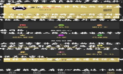 baioti数字冷链钱包：区块链时代的安全资产存储解决方案/baioti

数字冷链钱包, 区块链技术, 资产安全, 加密货币, 去中心化存储/guanjianci

简介
随着区块链和加密货币的普及，安全存储数字资产的问题也愈发重要。数字冷链钱包（Cold Wallet）作为区块链资产的一种安全存储方案，利用离线存储技术避免了网络攻击和不必要的风险，是投资者保护自己财富的重要工具。本文将对数字冷链钱包的工作原理、优势以及相关细节进行深入探讨，并解答相关常见问题。

数字冷链钱包的工作原理
数字冷链钱包的主要特点是它并不直接连接到互联网。通常它是一个硬件设备，或是被封闭在一个安全的环境中。这意味着，任何需要进行交易或幕下通讯的操作都必须通过一个安全的地方进行，比如通过USB连接或二维码扫描的方式。
冷链钱包的工作原理相对简单。当用户购买加密货币或其他数字资产时，所生成的私钥并不会被存储在互联网中。而是保存在冷链钱包中，确保其安全性。此外，冷链钱包支持多种加密货币，也可以存储用户的其他数字资产。
用户在需要进行某项交易时，首先需要将钱包与网络连接，这可能通过一个安全的计算机或手机进行。连接后，用户可以访问冷链钱包中的资产，并进行必要的交易操作。在交易完成后，冷链钱包再次断开与网络的连接，重新进入安全的状态。

数字冷链钱包的优势
冷链钱包的主要优势在于其安全性。由于不与互联网直接连接，黑客攻破的风险极低。常见的热钱包（Hot Wallet）虽然方便，但因为时刻在线，容易受到黑客的攻击。
除此之外，冷链钱包还具有以下优势：
ol
    listrong存储成本低：/strong冷链钱包的硬件成本相对于存储在在线平台的费用而言，通常要低得多。/li
    listrong多币种支持：/strong大多数冷链钱包都支持多种数字资产，使用户可以不需要多个钱包在安全的环境中管理不同的加密货币。/li
    listrong防篡改：/strong该钱包的资产不容易被第三方篡改，这在强Autoresizing M—(重要的安全特点)中体现得尤为明显。/li
/ol

常见问题解答

1. 什么是数字冷链钱包，它与热钱包有什么不同？
数字冷链钱包，也称为冷钱包，是一种离线存储数字资产的工具，如加密货币。这种钱包的最大特点是它不会直接连接到互联网，从而降低了被黑客攻击的风险。反观热钱包，则是与互联网直接连接的在线工具，方便快速交易，但相对来说更容易遭受安全问题。
冷链钱包的典型形式包括硬件钱包（如Ledger Nano S、Trezor）和纸钱包。硬件钱包是专用的设备，支持将私钥安全存储在设备端。纸钱包则是将地址和密钥以物理形式打印出来，确保离线安全。由于冷链钱包受到物理安全和人为失误的影响，因此需要用户妥善保管。
在资产安全上，冷链钱包因不连网的特性而具备极高的安全性。许多顶级投资者和专业机构都建议，通过冷链钱包方式来保护长期持有的资产。而热钱包则被推荐用于频繁交易的部分，便于及时应对市场变动。

2. 如何选择适合自己的数字冷链钱包？
选择适合自己的数字冷链钱包需考虑多个因素，包括安全性、支持币种、用户体验和价格等方面。
首先，安全性是最重要的考量因素。天生拥有物理隔离特性的硬件冷钱包往往更安全，确保私钥不暴露于网络。选择知名品牌例如Ledger及Trezor，它们在业界享有良好的声誉，此外，查看相关安全报告也是比较必要的。
其次，支持的币种类型也应考虑。不同的冷链钱包可能只支持某些特定的加密货币，选择时务必要确认钱包所支持的资产是否涵盖你想要存储的数字资产。
用户体验是另一个关键点。许多冷链钱包都具备简单的用户界面和直观的操作步骤，确保即使是新手用户也能轻松上手。此外，价格也是一个不可忽视的因素，通常硬件钱包的价格在50到300美元不等，个人需求和预算需适当考虑。

3. 如何确保数字冷链钱包的安全性？
虽然数字冷链钱包在设计上是为了最大程度地确保资产安全，但用户自身的安全措施同样重要。首先，确保从官方渠道购买冷链钱包。避免在第三方平台或二手市场购买，以防受到假冒产品的侵害。
其次，启用两步验证（2FA）及PIN保护是一种较好的安全措施。即便冷链钱包通常不连网，设置额外的身份验证可以进一步确保安全。并且，务必对冷链钱包实施定期的更新，以确保固件的安全性及防御能力。
用户也应妥善保管助记词和私钥，这些是访问钱包的关键。建议将助记词抄写到实体纸上并存放于安全的地方， 而不是存在计算机或网络上，因为网络攻击可能会导致意外泄露。最后，时刻保持警惕，建议定期查看交易记录，确保没有未授权的异动。

4. 数字冷链钱包如何使用？
使用数字冷链钱包的基本步骤包括购买、设置和使用。首先，用户需要决定要购买的冷链钱包类型。确保选择适合的品牌型号，确认支持的加密货币。
购得冷链钱包后，按照说明书进行设置，通常会需要初始化设备并生成新的助记词或密钥。确保对生成的助记词或密钥进行安全保存，切勿共享或连接网络。
登录冷链钱包时，用户可能需要输入PIN码以解锁设备。完成设置后，用户可通过相关软件或应用程序管理自己的加密资产。需要进行充值或转账时，可通过扫描二维码、连接电脑等方式安全引导交易。
一旦交易完成，务必将冷链钱包断开连接，恢复离线状态。最后，定期检查钱包内的资产，确保其稳定与安全。

5. 数字冷链钱包的市场前景如何？
随着区块链和加密货币行业的发展，数字冷链钱包的市场前景科建议乐观。一方面，越来越多的用户意识到资产安全的重要性，尤其是在经历过多次大型黑客事件后，传统的热钱包不再能成为唯一的选择。
另一方面，冷链钱包在技术上的进步也为其市场增长提供了良好的基础。硬件钱包的市场竞争促使企业不断改进技术，例如引入生物识别、更强密码保护等，吸引更多用户选择。
同时，随着越来越多的金融机构，包括银行及证券公司，开始接受加密货币及区块链技术，市场需求也随之增加。此外，政府和各大金融组织也在寻求对加密资产的合理监管，通过建立安全生态圈，冷链钱包的地位将愈发显著。

6. 我该如何保管我的冷链钱包？
冷链钱包虽然相对安全，但其保护也需靠用户的正确保管。首先，物理安全是最基础的考虑。请避免将冷链钱包存放在公共场合或容易被盗的地点，确保其私密性。
其次，除了将助记词保留在实体纸上，还可采用更高安全性的方式，如数字保护。可将其保存到加密记事本软件中或分散存储到多个安全的位置，但这同样要小心保护，以免遭到信息泄露。
最后，定期检查冷链钱包的固件更新，确保其安全性得以保持，确保总能使用最新的安全机制。

总结
数字冷链钱包在区块链时代中为用户的资产安全提供了绝佳的解决方案。通过充分了解冷链钱包的基本知识、优势以及如何有效使用和保管钱包，投资者能够更有信心地在这个快速发展的数字资产市场中保卫自身的财富。无论是新手还是经验丰富的投资者，掌握冷链钱包的使用技巧及安全策略，都是实现财富增值的重要保障。