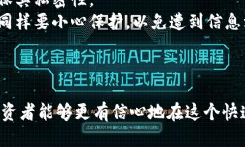 baioti数字冷链钱包：区块链时代的安全资产存储解决方案/baioti

数字冷链钱包, 区块链技术, 资产安全, 加密货币, 去中心化存储/guanjianci

简介
随着区块链和加密货币的普及，安全存储数字资产的问题也愈发重要。数字冷链钱包（Cold Wallet）作为区块链资产的一种安全存储方案，利用离线存储技术避免了网络攻击和不必要的风险，是投资者保护自己财富的重要工具。本文将对数字冷链钱包的工作原理、优势以及相关细节进行深入探讨，并解答相关常见问题。

数字冷链钱包的工作原理
数字冷链钱包的主要特点是它并不直接连接到互联网。通常它是一个硬件设备，或是被封闭在一个安全的环境中。这意味着，任何需要进行交易或幕下通讯的操作都必须通过一个安全的地方进行，比如通过USB连接或二维码扫描的方式。
冷链钱包的工作原理相对简单。当用户购买加密货币或其他数字资产时，所生成的私钥并不会被存储在互联网中。而是保存在冷链钱包中，确保其安全性。此外，冷链钱包支持多种加密货币，也可以存储用户的其他数字资产。
用户在需要进行某项交易时，首先需要将钱包与网络连接，这可能通过一个安全的计算机或手机进行。连接后，用户可以访问冷链钱包中的资产，并进行必要的交易操作。在交易完成后，冷链钱包再次断开与网络的连接，重新进入安全的状态。

数字冷链钱包的优势
冷链钱包的主要优势在于其安全性。由于不与互联网直接连接，黑客攻破的风险极低。常见的热钱包（Hot Wallet）虽然方便，但因为时刻在线，容易受到黑客的攻击。
除此之外，冷链钱包还具有以下优势：
ol
    listrong存储成本低：/strong冷链钱包的硬件成本相对于存储在在线平台的费用而言，通常要低得多。/li
    listrong多币种支持：/strong大多数冷链钱包都支持多种数字资产，使用户可以不需要多个钱包在安全的环境中管理不同的加密货币。/li
    listrong防篡改：/strong该钱包的资产不容易被第三方篡改，这在强Autoresizing M—(重要的安全特点)中体现得尤为明显。/li
/ol

常见问题解答

1. 什么是数字冷链钱包，它与热钱包有什么不同？
数字冷链钱包，也称为冷钱包，是一种离线存储数字资产的工具，如加密货币。这种钱包的最大特点是它不会直接连接到互联网，从而降低了被黑客攻击的风险。反观热钱包，则是与互联网直接连接的在线工具，方便快速交易，但相对来说更容易遭受安全问题。
冷链钱包的典型形式包括硬件钱包（如Ledger Nano S、Trezor）和纸钱包。硬件钱包是专用的设备，支持将私钥安全存储在设备端。纸钱包则是将地址和密钥以物理形式打印出来，确保离线安全。由于冷链钱包受到物理安全和人为失误的影响，因此需要用户妥善保管。
在资产安全上，冷链钱包因不连网的特性而具备极高的安全性。许多顶级投资者和专业机构都建议，通过冷链钱包方式来保护长期持有的资产。而热钱包则被推荐用于频繁交易的部分，便于及时应对市场变动。

2. 如何选择适合自己的数字冷链钱包？
选择适合自己的数字冷链钱包需考虑多个因素，包括安全性、支持币种、用户体验和价格等方面。
首先，安全性是最重要的考量因素。天生拥有物理隔离特性的硬件冷钱包往往更安全，确保私钥不暴露于网络。选择知名品牌例如Ledger及Trezor，它们在业界享有良好的声誉，此外，查看相关安全报告也是比较必要的。
其次，支持的币种类型也应考虑。不同的冷链钱包可能只支持某些特定的加密货币，选择时务必要确认钱包所支持的资产是否涵盖你想要存储的数字资产。
用户体验是另一个关键点。许多冷链钱包都具备简单的用户界面和直观的操作步骤，确保即使是新手用户也能轻松上手。此外，价格也是一个不可忽视的因素，通常硬件钱包的价格在50到300美元不等，个人需求和预算需适当考虑。

3. 如何确保数字冷链钱包的安全性？
虽然数字冷链钱包在设计上是为了最大程度地确保资产安全，但用户自身的安全措施同样重要。首先，确保从官方渠道购买冷链钱包。避免在第三方平台或二手市场购买，以防受到假冒产品的侵害。
其次，启用两步验证（2FA）及PIN保护是一种较好的安全措施。即便冷链钱包通常不连网，设置额外的身份验证可以进一步确保安全。并且，务必对冷链钱包实施定期的更新，以确保固件的安全性及防御能力。
用户也应妥善保管助记词和私钥，这些是访问钱包的关键。建议将助记词抄写到实体纸上并存放于安全的地方， 而不是存在计算机或网络上，因为网络攻击可能会导致意外泄露。最后，时刻保持警惕，建议定期查看交易记录，确保没有未授权的异动。

4. 数字冷链钱包如何使用？
使用数字冷链钱包的基本步骤包括购买、设置和使用。首先，用户需要决定要购买的冷链钱包类型。确保选择适合的品牌型号，确认支持的加密货币。
购得冷链钱包后，按照说明书进行设置，通常会需要初始化设备并生成新的助记词或密钥。确保对生成的助记词或密钥进行安全保存，切勿共享或连接网络。
登录冷链钱包时，用户可能需要输入PIN码以解锁设备。完成设置后，用户可通过相关软件或应用程序管理自己的加密资产。需要进行充值或转账时，可通过扫描二维码、连接电脑等方式安全引导交易。
一旦交易完成，务必将冷链钱包断开连接，恢复离线状态。最后，定期检查钱包内的资产，确保其稳定与安全。

5. 数字冷链钱包的市场前景如何？
随着区块链和加密货币行业的发展，数字冷链钱包的市场前景科建议乐观。一方面，越来越多的用户意识到资产安全的重要性，尤其是在经历过多次大型黑客事件后，传统的热钱包不再能成为唯一的选择。
另一方面，冷链钱包在技术上的进步也为其市场增长提供了良好的基础。硬件钱包的市场竞争促使企业不断改进技术，例如引入生物识别、更强密码保护等，吸引更多用户选择。
同时，随着越来越多的金融机构，包括银行及证券公司，开始接受加密货币及区块链技术，市场需求也随之增加。此外，政府和各大金融组织也在寻求对加密资产的合理监管，通过建立安全生态圈，冷链钱包的地位将愈发显著。

6. 我该如何保管我的冷链钱包？
冷链钱包虽然相对安全，但其保护也需靠用户的正确保管。首先，物理安全是最基础的考虑。请避免将冷链钱包存放在公共场合或容易被盗的地点，确保其私密性。
其次，除了将助记词保留在实体纸上，还可采用更高安全性的方式，如数字保护。可将其保存到加密记事本软件中或分散存储到多个安全的位置，但这同样要小心保护，以免遭到信息泄露。
最后，定期检查冷链钱包的固件更新，确保其安全性得以保持，确保总能使用最新的安全机制。

总结
数字冷链钱包在区块链时代中为用户的资产安全提供了绝佳的解决方案。通过充分了解冷链钱包的基本知识、优势以及如何有效使用和保管钱包，投资者能够更有信心地在这个快速发展的数字资产市场中保卫自身的财富。无论是新手还是经验丰富的投资者，掌握冷链钱包的使用技巧及安全策略，都是实现财富增值的重要保障。