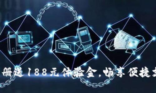 数字钱包注册送188元体验金，畅享便捷支付新体验！