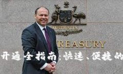 工行数字钱包开通全指南：快速、便捷的金融服