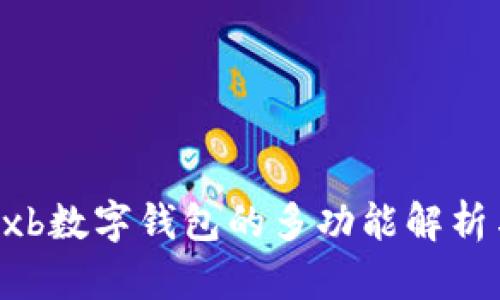 Wxbwxb数字钱包的多功能解析与应用