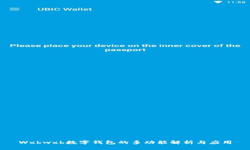 Wxbwxb数字钱包的多功能解析与应用