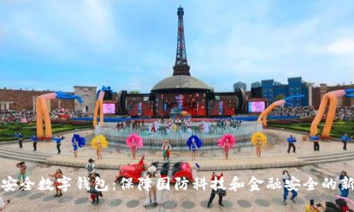 军工安全数字钱包：保障国防科技和金融安全的新机制