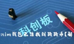 为什么Tokentokenim钱包无法找到狗狗币？解决方案