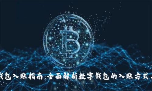 公司数字钱包入账指南：全面解析数字钱包的入账方式与管理策略