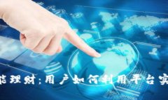 Tokenim智能理财：用户如何利用平台实现资产增值