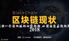 注意：由于您的请求需要涉及大量内容和具体的