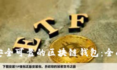 选择安全可靠的区块链钱包：全面指南