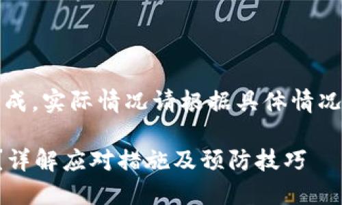 请注意：以下内容为自动生成，实际情况请根据具体情况咨询专业人士或法律顾问。

区块链钱包被盗了怎么办？详解应对措施及预防技巧