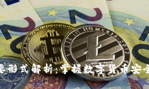 加密钱包主要形式解析：掌握数字货币安全存储的关键