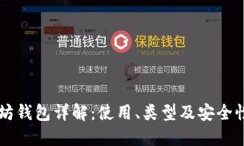 以太坊钱包详解：使用、类型及安全性指南
