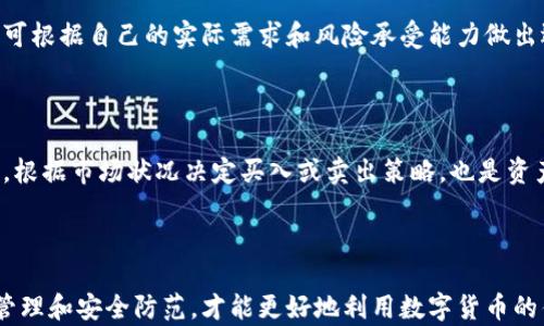 
如何将加密钱包中的资产成功转移到平台钱包？

关键词
加密钱包, 平台钱包, 转账教程, 数字货币, 资产管理

一、引言：加密钱包和平台钱包的区别
在数字货币的世界中，加密钱包和平台钱包扮演了至关重要的角色。加密钱包是用来存储和管理个人数字资产的工具；而平台钱包通常是交易所或数字货币平台提供的服务。虽然二者在功能上有相似之处，但它们在安全性、控制权及使用方式上存在显著不同。在进行资产转账之前，了解这两者的区别，可以帮助用户做出更明智的决策。

二、加密钱包的类型
加密钱包有多种类型，主要分为热钱包和冷钱包。热钱包是连接互联网的，方便用户进行快速交易和转账，但安全性较低。冷钱包则是离线存储的方式，提供了更高的安全保障，但转账相对繁琐。用户可以根据自己的需求和安全考量选择合适的钱包类型。

三、如何将加密钱包转账到平台钱包
将加密钱包中的数字货币转移到平台钱包并不是一件复杂的事情，但需要遵循一些步骤，以确保转账过程安全无误。以下是详细的转账步骤：
ol
listrong确认平台钱包地址：/strong在转账之前，首先需要登录到你的平台账户，找到你的平台钱包地址。这个地址是你资产的接收地址，务必确保它的准确性。/li
listrong进入加密钱包：/strong登录你的加密钱包，选择你需要转账的数字货币，并进行相应的操作。/li
listrong填写转账信息：/strong在加密钱包中填写平台钱包地址和转账金额。一定要仔细核对地址，确保填写无误。/li
listrong确认转账信息：/strong检查所有信息后，确认转账。如果你的钱包有设置二次验证，务必完成该步骤。/li
listrong查看交易状态：/strong转账完成后，可以在平台钱包和区块链浏览器中查看交易状态，确保资产已经成功转入。/li
/ol

四、常见问题解答

问题一：转账需要多久时间？
转账的时间长度与多种因素相关，如网络拥堵程度、所选的加密货币及其区块链技术等。通常来说，主流加密货币（如比特币，以太坊）的网络确认时间在几分钟到几小时之间。
在高峰期或网络繁忙时，确认时间可能会延长。在这种情况下，用户可以选择支付更高的矿工费，以加快转账速度。

问题二：转账有手续费吗？
每笔转账通常都会涉及一定的手续费。这是由于矿工在处理交易时会收取的费用。手续费的大小因加密货币类型和当前网络状况而异。
在进行转账前，钱包通常会显示所需的手续费，用户可以根据自己的需求选择适当的手续费等级。

问题三：转账失误后如何处理？
如果在转账过程中出现了错误，例如地址输入错误或转账金额设置不当，用户可能会面临资产损失的风险。加密货币一旦转出难以追回，因此在输入任何信息时必须格外小心。
如果出现问题，第一时间联系平台钱包的客服，说明情况并寻求帮助。有些平台可能会提供一定的协助，但并不能保证一定能追回。因此，提前做好预防措施显得尤为重要。

问题四：如何确保转账的安全性？
确保加密钱包转账安全的几个关键步骤包括：使用强而独特的密码，启用双重验证，定期更新钱包软件等。此外，务必在可信的网络环境中进行所有交易，避免使用公共Wi-Fi。
同时，不要随意分享你的钱包地址或私钥，以减少被诈骗的风险。保持警惕，并随时更新自己的安全意识。

问题五：如何选择合适的钱包？
在选择加密钱包时，应考虑因素包括安全性、用户体验、支持的币种以及社区支持等。热钱包适用于频繁交易，冷钱包适合长期安全存储资产。用户可根据自己的实际需求和风险承受能力做出选择。
此外，建议在选择存在较高评价和良好声誉的钱包提供商，查看其他用户的反馈和评价，以帮助做出更明智的决定。

问题六：转账后该如何管理资产？
在将资产成功转移到平台钱包后，用户需要合理管理这些资产。首先，记得定期检查钱包的安全性和状态，确保没有任何异常。此外，了解市场动态，根据市场状况决定买入或卖出策略，也是资产管理的重要组成部分。
另一项重要的管理措施是设置定期的资金审计，确认账户的各种交易纪录，一旦发现可疑交易，需及时采取措施保护自身资产安全。

总结
将加密钱包的资产转移到平台钱包的过程虽不复杂，但每个环节都需仔细对待。用户在操作时务必要保持警惕，确保每步都无误。同时，做好资产管理和安全防范，才能更好地利用数字货币的优势，实现财富增值。