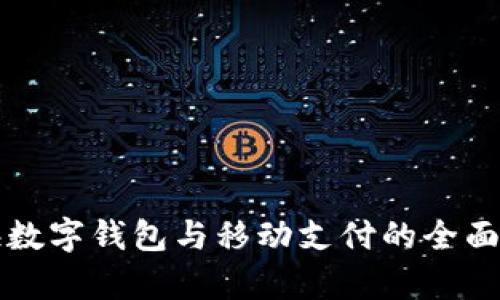 上海数字钱包与移动支付的全面解析