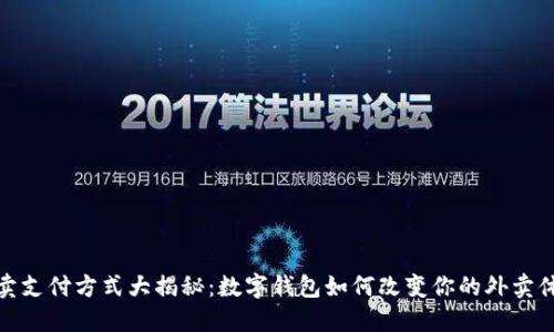 外卖支付方式大揭秘：数字钱包如何改变你的外卖体验