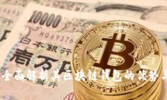 夸克链信：全面解析其区块链钱包的优势与使用