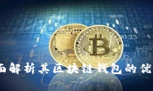 夸克链信：全面解析其区块链钱包的优势与使用指南