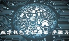 如何开启数字钱包定位功能：步骤与注意事项