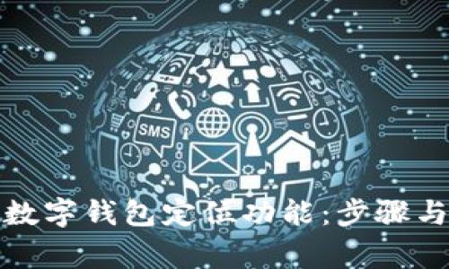 如何开启数字钱包定位功能：步骤与注意事项