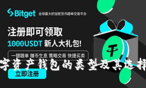 : 数字资产钱包的类型及其选择指南