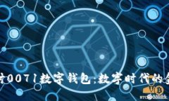 深入探讨0071数字钱包：数字时代的金