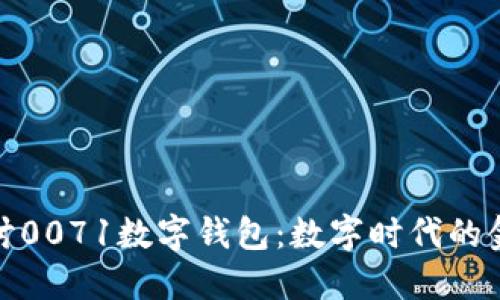 深入探讨0071数字钱包：数字时代的金融革命