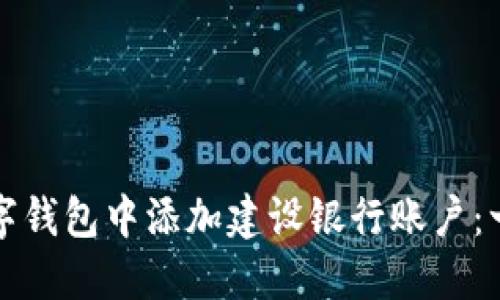 如何在数字钱包中添加建设银行账户：一步步指南