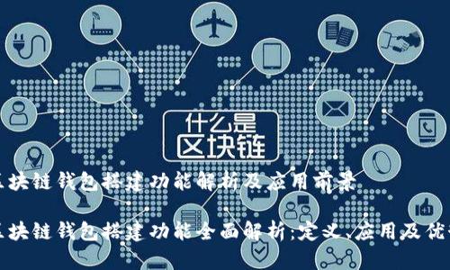 区块链钱包搭建功能解析及应用前景

区块链钱包搭建功能全面解析：定义、应用及优势