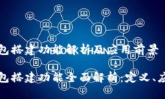 区块链钱包搭建功能解析及应用前景区块链钱包