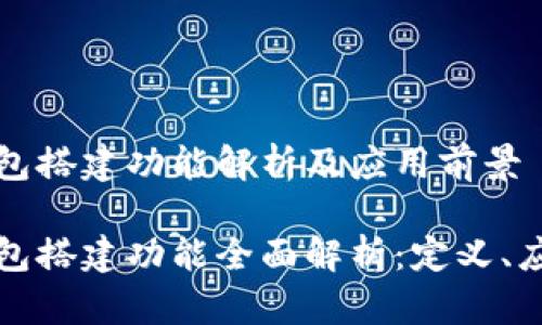 区块链钱包搭建功能解析及应用前景

区块链钱包搭建功能全面解析：定义、应用及优势