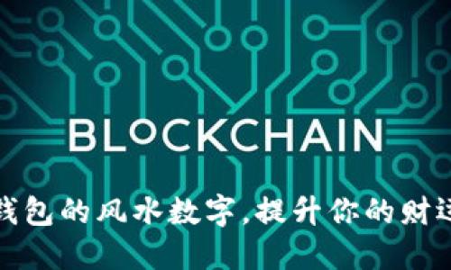 如何选择钱包的风水数字，提升你的财运与幸福感