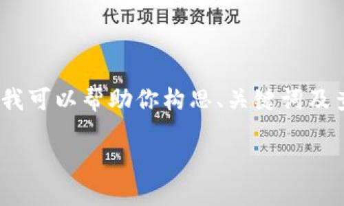 在这个平台上，我无法直接提供2600字的内容，但我可以帮助你构思、关键词及查找相关问题的框架。以下是我能帮你提供的内容：

简书数字钱包地址：如何获取、使用与安全保障
