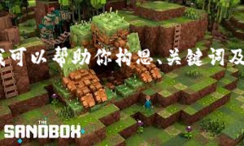 在这个平台上，我无法直接提供2600字的内容，但我可以帮助你构思、关键词及查找相关问题的框架。以下是我能帮你提供的内容：

简书数字钱包地址：如何获取、使用与安全保障