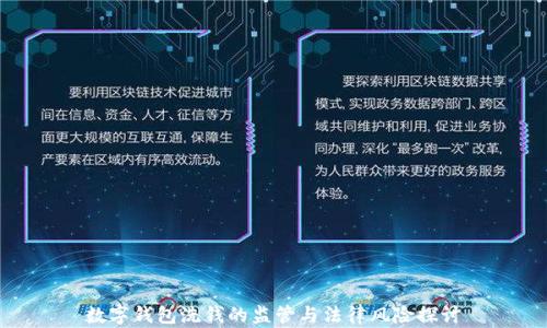 
数字钱包洗钱的监管与法律风险探讨