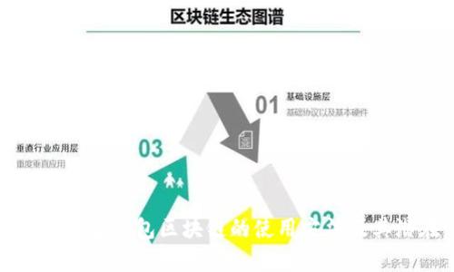 全面解析沃宝钱包区块链的使用方法及其潜在优势