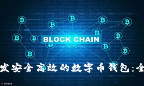 如何开发安全高效的数字币钱包：全面指南