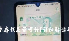 在区块链钱包中存钱是否可行？详细解读与常见