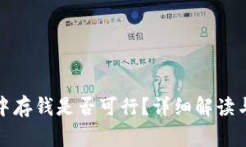 在区块链钱包中存钱是否可行？详细解读与常见问题解析