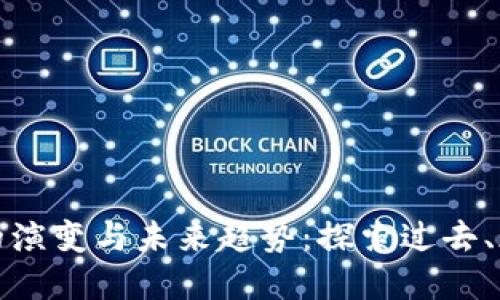 数字钱包的演变与未来趋势：探索过去、现在与未来