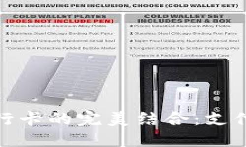 数字钱包与银行卡的完美结合：支付新时代的选择