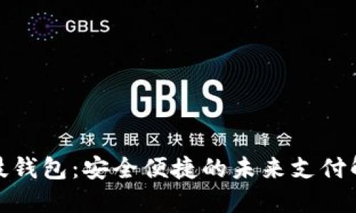 数字科技钱包：安全便捷的未来支付解决方案