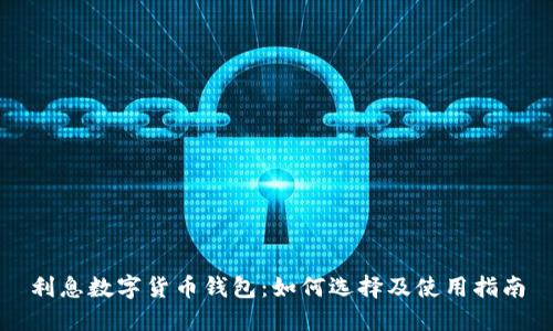 利息数字货币钱包：如何选择及使用指南