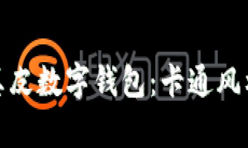 创意十足的真皮数字钱包：卡通风格的时尚选择