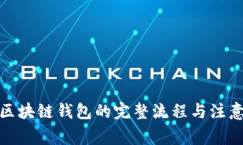 搭建区块链钱包的完整流程与注意事项