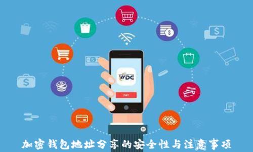 
加密钱包地址分享的安全性与注意事项