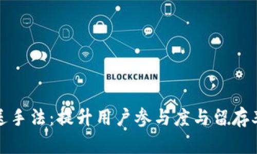 数字钱包推送手法：提升用户参与度与留存率的最佳实践